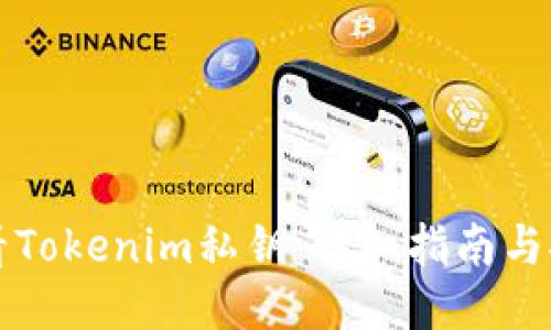 如何查看Tokenim私钥:详细指南与安全提示