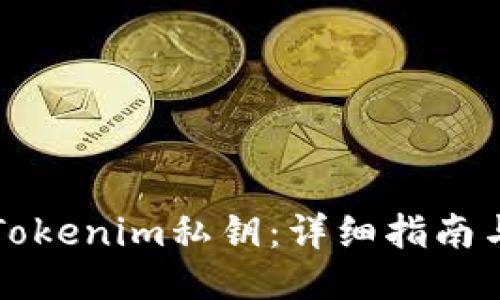 如何查看Tokenim私钥:详细指南与安全提示