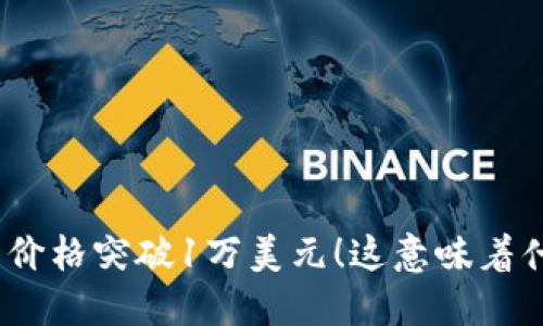 Pi币价格突破1万美元!这意味着什么?