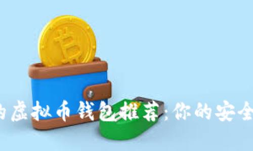 2023年最靠谱的虚拟币钱包推荐:你的安全数字资产守护者