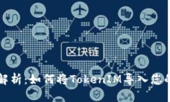 深入解析：如何将TokenIM导