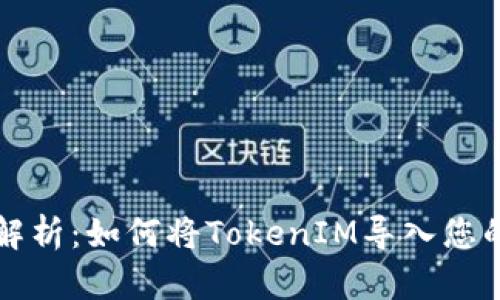 深入解析:如何将TokenIM导入您的钱包