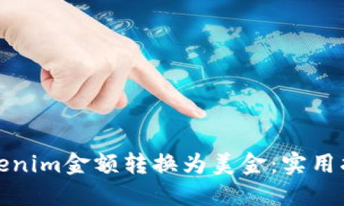 如何将Tokenim金额转换为美金:实用指南与技巧