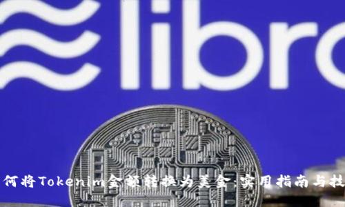 如何将Tokenim金额转换为美金:实用指南与技巧