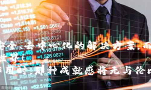    如何在Tokenim添加节点：一步一步教你构建自己的区块链合作网络  / 

 guanjianci  Tokenim, 节点添加, 区块链, 网络构建, 数字资产  /guanjianci 

引言：区块链的时代浪潮
在当今科技迅猛发展的时代，区块链技术如同一阵狂风，席卷了整个数字世界。无论是金融、物流，还是社会治理，区块链应用的场景日渐丰富，令人目不暇接。而Tokenim，作为一个新兴的区块链平台，凭借其高效、便捷的特点，备受开发者与企业的青睐。
但是，如何在Tokenim上添加节点，成为了众多用户心中的疑问。本文将通过详尽的步骤和实例，为您解除疑惑，助您在区块链的世界中游刃有余。

一、理解节点与其重要性
在深入相关步骤之前，我们首先应该明白“节点”的概念。在区块链网络中，节点是指参与网络运作的计算机或设备。它们负责存储和传输数据，并维护网络的安全性与效率。每一个节点在整个网络中都扮演着不可或缺的角色。
假设您正在考虑自己添加节点，这不仅是对区块链技术的深入理解，也是对数字资产、去中心化理念的一次实践体验。节点的存在，使得信息能够快速传播，交易隐私得以保障，安全性得以增强，网络的强健性也得到了提升。

二、Tokenim平台简介
Tokenim是一种开放接口的区块链解决方案，它致力于为开发者提供一个高效、灵活的开发环境。Tokenim不仅可以进行智能合约的开发，也支持多种数字资产的管理。因此，无论您是区块链的初学者，还是经验丰富的开发者，Tokenim都能为您提供强大的支持。
通过Tokenim，用户可以轻松上线自己的项目，构建去中心化应用，参与治理及交易等。这种平台的创建，无疑为广大开发者提供了更加多元化的选择。

三、添加节点的准备工作
在尝试添加节点之前，您需要确保以下几点准备工作完成。
ul
    li具备基础的区块链知识，了解什么是节点及其运作方式。/li
    li确保您的网络环境稳定，具备足够的带宽和流量支持。/li
    li准备好相应的软件工具，包括所需的客户端、SDK等。/li
    li掌握Tokenim账户的创建及相关链上操作的基本技能。/li
/ul

四、Tokenim节点添加步骤详解

h41. 登录Tokenim平台/h4
首先，您需要访问Tokenim的官方网站，并创建一个账户。如果您已有账户，可以直接登录。在登录后，您将看到一个用户友好的界面，提供了各类功能的入口。

h42. 进入节点管理界面/h4
在主界面中，找到“节点管理”选项，点击进入。这一部分通常包含当前节点的状态和管理功能。

h43. 创建新节点/h4
在节点管理界面中，您会看到一个“添加节点”或“创建新节点”的按钮。点击它，系统将引导您输入相关的节点信息。这包括节点名称、节点类型（如全节点或轻节点）、服务器地址等。

h44. 设置节点参数/h4
在此步骤中，您需要根据需求设置节点的一些参数。这可能包括网络连接、数据存储位置、共识机制等。确保这些参数设置符合您的项目需求及网络环境。

h45. 完成节点添加/h4
确认所有信息无误后，点击“提交”或“确认”按钮。系统将进行后台处理，创建您的节点。一旦成功，您将收到系统提醒，并在节点管理页面中看到新添加的节点信息。

h46. 节点运行监控/h4
节点添加成功并不代表结束，还需要进行持续的运行监控。在节点管理界面中，您可以实时查看节点的运行状态，包括连接情况、数据同步进度及负载等信息。

五、常见问题解答
在添加节点的过程中，用户可能会遇到一些常见问题，例如：
ul
    listrong节点无法连接如何解决？/strong 首先检查网络设置，确保防火墙未阻止相关端口。其次，确认输入的服务器地址是否正确。/li
    listrong数据同步速度慢的原因是什么？/strong 数据同步的速度通常与网络带宽、节点性能等有关，可以尝试调整节点参数来改善。/li
    listrong如何确保节点的安全性？/strong 建议定期更新节点软件，使用强密码保护账户，并开启2FA认证等安全措施。/li
/ul

六、总结与展望
通过本文的介绍，相信您已经掌握了在Tokenim添加节点的基本步骤。区块链技术的出现，为人们提供了更加透明、安全、去中心化的解决方案，而节点的添加与构建，就如同区块链网络的基石，承载着信息的流动与治理。
未来，区块链技术将继续向前发展，它的应用场景也将更加多元，期待您的参与与贡献，携手共创一个更美好的数字世界！
愿您在这个过程中获取到丰富的知识，建立起自己独特的区块链网络。当您成功添加节点，并看到其在网络中发挥作用时，那种成就感将无与伦比。