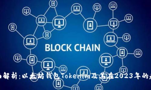 全面解析:以太坊钱包Tokenim及其在2023年的趋势