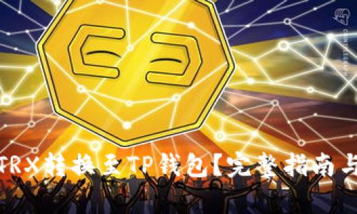 : 如何将TRX转换至TP钱包?完整指南与步骤解析