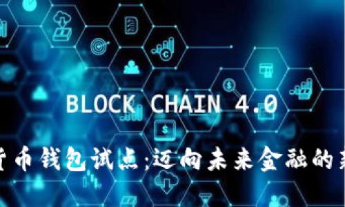 数字货币钱包试点:迈向未来金融的新阶段