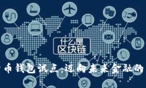 数字货币钱包试点:迈向未来金融的新阶段