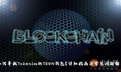 如何寻找Tokenim的TRON钱包?详细指南与常见问题解答
