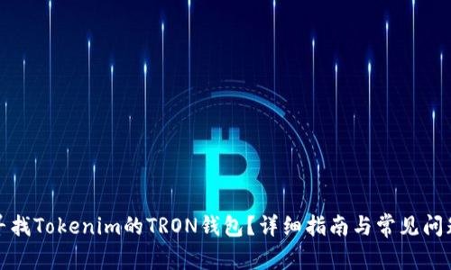 如何寻找Tokenim的TRON钱包?详细指南与常见问题解答