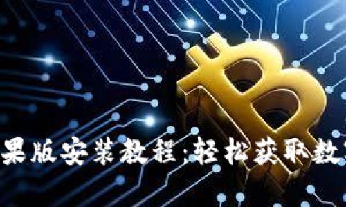 万币app下载苹果版安装教程:轻松获取数字货币的第一步
