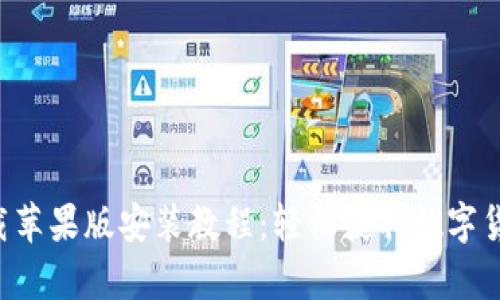 万币app下载苹果版安装教程:轻松获取数字货币的第一步