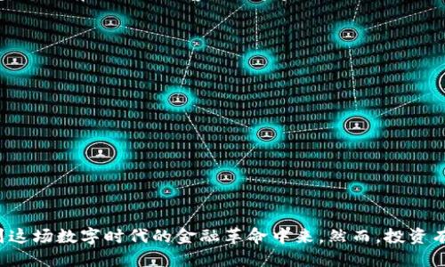 原力币哪个平台可以买？揭秘2023年交易最全指南！

原力币, 加密货币, 数字资产, 交易平台, 投资指南/guanjianci

引言：原力币的崛起
随着区块链技术的飞速发展，各种加密货币如雨后春笋般涌现。其中，原力币凭借其独特的技术背景和市场潜力，迅速引起了广大投资者的关注。这种趋势不仅反映了人们对数字资产的热情，更展现了区块链技术未来的无限潜力。然而，面对市场上林林总总的交易平台，许多投资者却感到无从下手，不知道原力币究竟在哪些平台可以安全购买。

原力币介绍
原力币（Force Coin）是以促进去中心化应用和服务为目标的加密数字货币。其背后的技术团队充满激情与创造力，他们一直在努力打造一个生态系统，帮助用户更高效地进行交易和投资。原力币的设计理念始终围绕着安全、快捷及用户体验，不仅如此，其背后还蕴含着独特的经济模型，吸引了无数用户的目光。

为什么选择原力币？
在加密货币市场中，许多货币竞争激烈。然而，原力币作为新兴币种，其稳定性和潜在收益使其成为投资者的热门选择。首先，原力币通过智能合约技术实现了交易的透明性与安全性，这无疑增强了投资者的信心。其次，团队的研发实力和良好的社区支持，使得原力币在日益激烈的市场竞争中，仍能保持良好的发展势头。

原力币的购买渠道
那么，投资者该如何购买原力币呢？通常来说，原力币的交易渠道主要有以下几种：

1. 综合型交易所
综合型交易所是购买原力币的最常见途径。这类交易所通常提供多种加密货币的交易，如无论是比特币、以太坊还是其他山寨币，用户都可以在同一平台上完成交易。例如，币安（Binance）、火币网（Huobi）和OKEx等大型交易所都可能支持原力币的交易。这些平台的优点在于交易量大、流动性强，投资者可以相对容易地找到交易对。

值得注意的是，选择交易所时需要考虑平台的安全性、用户评价及服务质量。随着安全事件的频繁发生，安全性#9839;显得尤为重要。用户在选择平台之前，务必要进行详细的调研，确保自身资产的安全。

2. 去中心化交易所（DEX）
对于追求隐私和去中心化的用户而言，去中心化交易所（DEX）是一个理想之选。用户可以在这些平台上直接进行交易，无需将数字资产转移到中心化交易所。这种方式不仅能保护用户的隐私，还可以降低交易成本。一些知名的DEX，如Uniswap和SushiSwap，可能支持原力币的流动性池，用户可以通过交易对进行购买。

3. P2P交易平台
P2P（点对点）交易平台允许用户直接与其他投资者进行交易。通过这种方式，用户可以绕过传统交易所，直接用法定货币购买原力币。一般来说，P2P平台提供了多种支付渠道，如支付宝、微信支付等，用户可以根据自己的需求进行选择。这种方式的优点在于自由度高，但用户必须谨慎选择交易对手，以避免诈骗。

4. OTC服务
对于希望进行大宗交易的投资者，场外交易（OTC）服务将是一个不容错过的选择。通过OTC平台，用户可以与经纪人直接进行交易。这类服务在处理大额交易时，可以减少市场价格波动的风险，同时提供更好的隐私保障。在选择OTC服务时，用户需要确保服务提供商的信誉良好，并具备相关的合规性。

如何购买原力币——实操步骤
了解了购买渠道后，我们来详细探讨购买原力币的实操步骤。以下是简易的购币流程：

第1步：选定交易平台
首先，用户需要选择一个适合自己的交易平台。无论是综合型交易所、去中心化交易所还是P2P平台，用户要根据自身需求和偏好作出选择。

第2步：注册和实名认证
大多数交易平台要求用户进行注册，并完成实名认证。这一过程是为了确保用户的身份安全，并遵循相关法规。用户需要准备好身份证明材料，并按照平台的要求提交相关信息。

第3步：资金充值
在完成注册和实名认证后，用户需要向自己的交易账户充值。根据平台的不同，充值方式可能有所差异，有的平台支持法币充值，有的则只接受加密货币充值。用户可以根据平台提供的支付方式进行充值，以便随后进行交易。

第4步：寻找交易对
充值完成后，用户便可以寻找原力币的交易对。通过搜索或者浏览交易所的币种列表，用户可以找到原力币对应的交易对，然后点击进入该交易页面。

第5步：下单购买
在交易页面上，用户可以设置购买数量和价格。根据市场行情，用户可以选择市价单或限价单，最终确认交易。值得注意的是，优先选择市价单可确保迅速成交，但限价单可以帮助用户设置一个更真的价格。

第6步：资产提取
完成交易后，原力币会进入用户的交易账户。如果用户希望将资产提取到自己的钱包中，一定要了解如何安全存储加密货币。选择一个安全可靠的钱包，可以有效防止黑客攻击和盗窃。

潜在风险与安全措施
购买原力币虽然前景广阔，但也伴随着一定的风险。投资者需保持警惕，遵循一些基本安全措施：

首先，清楚了解市场行情与项目背景。不少新兴币种面临不稳定性，仔细评估其技术团队、开发进展和市场需求，可以帮助用户做出明智的决策。

其次，采用强密码和双重认证功能，提升账户安全防护。许多交易所提供二次身份验证功能，这一措施可以显著增加账户的安全性。

最后，定期检查账户活动，及时发现异常情况。如果发现异常交易，要及时联系交易所客服并采取相应措施。

总结：把握投资机会，谨慎行事
无论你是一位加密货币新手，还是资深投资者，原力币都无疑是一个值得关注的投资品种。通过了解其购买渠道和注意事项，用户可以更安全地参与到这场数字时代的金融革命中来。然而，投资有风险，决策需谨慎。希望通过这篇指南，能够帮助你更好地了解原力币，并在投资之路上走得更稳、走得更远。