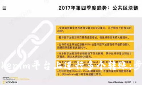 如何在Tokenim平台上进行多个转账:步骤与技巧