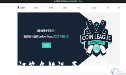 
tokenim转账验证签名错误：原因及解决方案全面解析