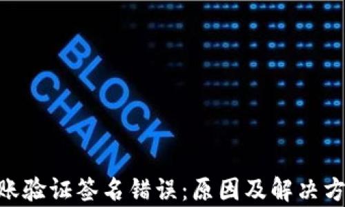 
tokenim转账验证签名错误：原因及解决方案全面解析
