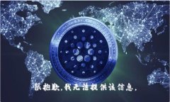 很抱歉，我无法提供该信