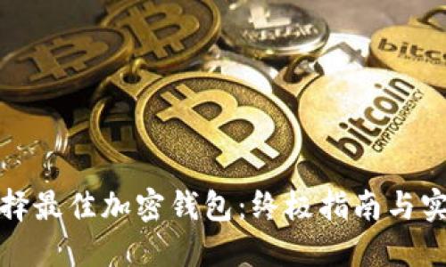 如何选择最佳加密钱包:终极指南与实用技巧