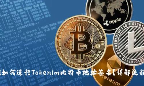 briaoti如何进行Tokenim比特币地址签名?详解流程与技巧