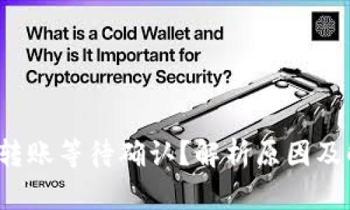 TokenIm转账等待确认?解析原因及解决方法!
