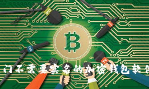 2023年热门不需要实名的加密钱包软件下载指南