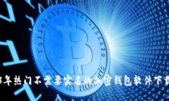 2023年热门不需要实名的加