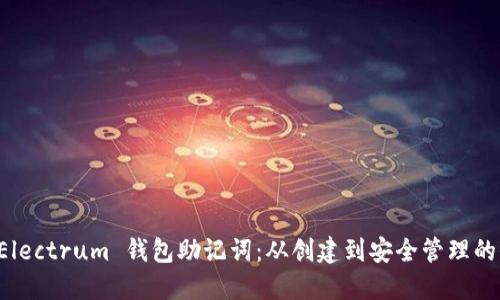 掌握 Electrum 钱包助记词:从创建到安全管理的全攻略