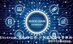 掌握 Electrum 钱包助记词：