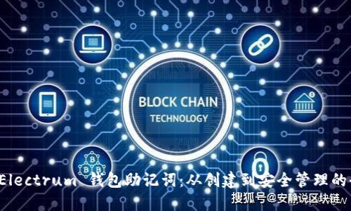 掌握 Electrum 钱包助记词:从创建到安全管理的全攻略