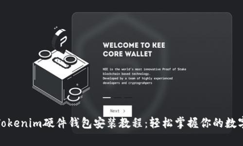 全面解析Tokenim硬件钱包安装教程:轻松掌握你的数字资产安全