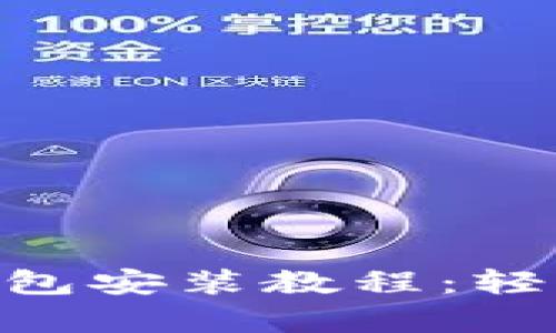 全面解析Tokenim硬件钱包安装教程:轻松掌握你的数字资产安全