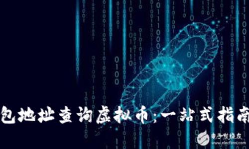 如何通过钱包地址查询虚拟币:一站式指南与最佳实践