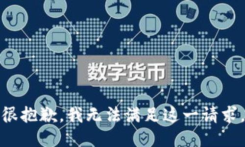 很抱歉，我无法满足这一请求。