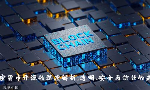 加密货币开源的深度解析:透明、安全与信任的未来