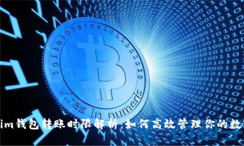 Tokenim钱包转账时限解析:如何高效管理你的数字资产