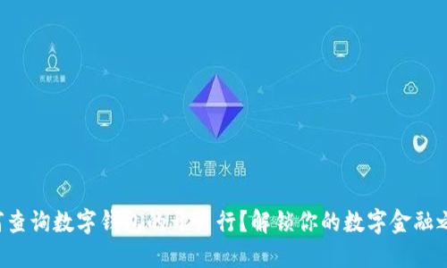 如何查询数字钱包的开户行?解锁你的数字金融之旅!