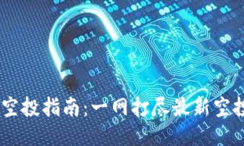 2023年TokenIM空投指南:一网打尽最新空投活动与参与攻略