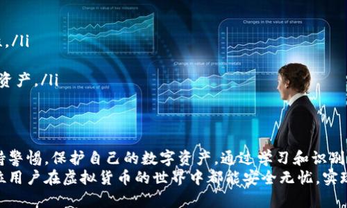 biao ti/biao ti区块链钱包钓鱼骗局大揭秘：保护你的数字财富从这里开始/biao ti 

区块链, 钱包安全, 钓鱼骗局, 数字货币, 网络安全/guanjianci

前言：数字经济时代的挑战
随着区块链技术的飞速发展，数字货币的普及逐渐改变了我们的生活方式。然而，随之而来的安全问题也日益逼近，其中尤以区块链钱包钓鱼骗局为甚。它们犹如隐藏在暗处的捕猎者，等待着不慎踏入其圈套的受害者。在这个充满希望与风险的时代，了解和识别这些骗局，成为每位数字资产拥有者的重要课题。

区块链钱包的基本概念
首先，我们需要明白什么是区块链钱包。简单来说，区块链钱包是存储和管理数字货币的工具。它不仅可以让用户存储、转账和接收比特币、以太坊等各种数字货币，还包含了监控资产增值情况的功能。通常情况下，区块链钱包可以分为热钱包和冷钱包两种类型。
热钱包连接互联网，便于日常交易；而冷钱包则是离线存储，安全性更高，更适合长期保存。虽然它们有不同的优缺点，但最终目标都是为了保护用户的数字资产，确保交易的安全性。

钓鱼骗局的运作机制
钓鱼骗局是一种常见的网络诈骗手段，诈骗者通过伪装成可信的机构来诱使用户泄露个人信息、账户密码或资金。对于区块链钱包而言，钓鱼攻击通常表现为通过伪造网站、伪装的电子邮件或社交媒体信息来实施。
针对区块链钱包的钓鱼攻击通常可以分为几种形式：
ul
    listrong假冒网站:/strong 骗子会创建一个与真实钱包网站相似度极高的假网站，企图诱导用户输入他们的私钥或密码。/li
    listrong钓鱼邮件:/strong 诈骗者通过向用户发送看似合法的电子邮件，诱导他们点击链接并访问伪造的网站。/li
    listrong社交工程:/strong 诈骗者通过建立信任关系，获取受害者的信息，例如在社交媒体平台上与人交谈。/li
/ul

案例分析：真实的钓鱼事件
近年来，随着数字货币用户的增加，钓鱼骗局的案例屡见不鲜。例如，某知名钱包服务商曾遭受了一次大规模的钓鱼攻击。诈骗者通过向大量用户发送伪造的邮件，声称他们的账户存在安全问题，急需立即重置密码。很多用户未加思考便点击链接，登录了假网站，结果导致大量资金被盗。
这个例子提醒我们，任何金额的损失都可能对用户造成不可逆转的影响，一旦密码和私钥落入不法分子之手，后果将不堪设想。

如何识别钓鱼骗局
虽然钓鱼骗局层出不穷，但用户可以通过一些方法来识别这些骗局：
ul
    listrong检查URL:/strong 真实网站的URL通常是以“https”开头，而伪造网站则可能是“http”或是拼写错误的域名。/li
    listrong慎点链接:/strong 不要轻易点击来自不明发送者的链接，尤其是涉及资金和个人信息的请求。/li
    listrong使用双重验证:/strong 许多钱包服务提供双重身份验证，这增加了一层保护，即使密码被盗，冒充者也难以登录账户。/li
/ul

保护你的钱包安全
在数字货币日益成为主流的今天，个人安全显得尤为重要。你可以采取以下措施来保护自己的钱袋：
ul
    listrong定期更改密码:/strong 避免长时间使用相同的密码，可以使用复杂的组合，包含大写、符号和数字，增强密码的安全性。/li
    listrong关注市场动态:/strong 随时关注数字货币的相关新闻，了解钓鱼骗局的最新手法，增强自身的警惕性。/li
    listrong定期备份数据:/strong 如果可能，请定期对钱包数据进行备份，这样在发生意外事故时，可以较为轻松地找回丢失的资产。/li
/ul

结语：安全意识，守护财富
区块链钱包的广泛使用为全球用户带来了便利与机会，但也让网络安全问题愈加凸显。钓鱼骗局的背后是利益的驱动，用户必须保持警惕，保护自己的数字资产。通过学习和识别常见的骗局方式，进行必要的安全措施，我们才能在航行于数字海洋中的同时，避开暗礁，乘风破浪。
无论你是一名新手还是一位经验丰富的投资者，拥有安全意识和对潜在风险的敏感性，都是保障个人财产安全的重要一步。希望每位用户在虚拟货币的世界中都能安全无忧，实现财富自由。