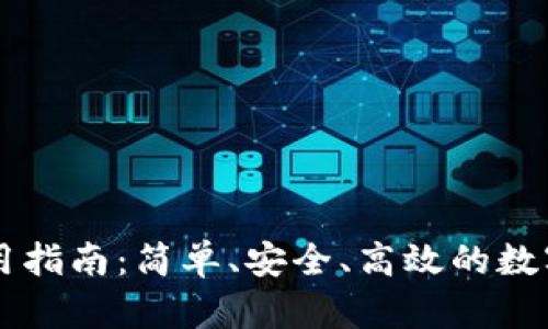 im钱包使用指南:简单、安全、高效的数字货币管理