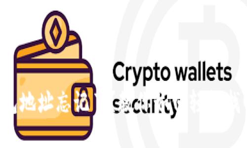 区块链钱包地址忘记了?教你如何轻松找回与管理!