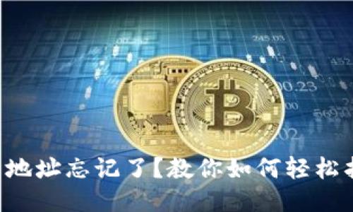区块链钱包地址忘记了?教你如何轻松找回与管理!