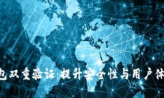 Tokenim钱包双重验证：提升