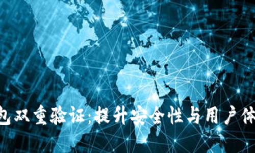 Tokenim钱包双重验证:提升安全性与用户体验的新趋势