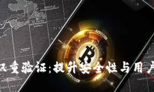 Tokenim钱包双重验证:提升安全性与用户体验的新趋势