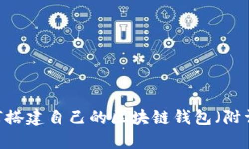 全面解析:如何搭建自己的区块链钱包(附详细视频教程)
