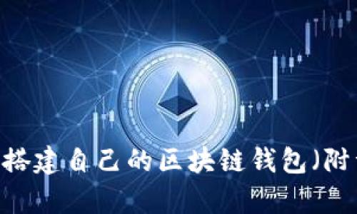 全面解析:如何搭建自己的区块链钱包(附详细视频教程)