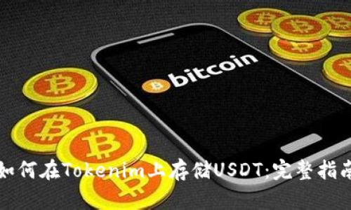 如何在Tokenim上存储USDT:完整指南