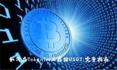 如何在Tokenim上存储USDT：完