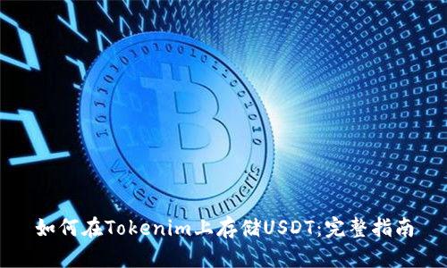 如何在Tokenim上存储USDT:完整指南